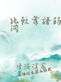 比较靠谱的相亲网