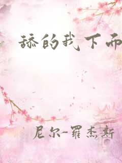 舔的我下面好爽
