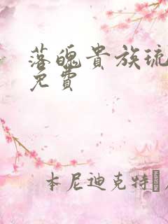 落魄贵族琉璃川免费