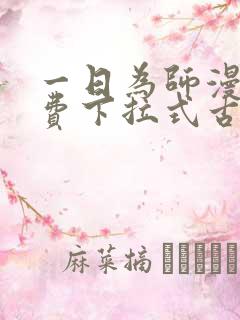 一日为师漫画免费下拉式古风漫画