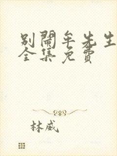 别闹牟先生短剧全集免费