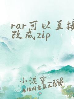rar可以直接改成zip