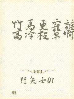 竹马更宠谁还追高冷校草啊小说