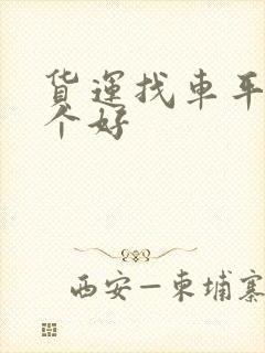 货运找车平台哪个好