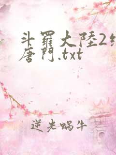 斗罗大陆2绝世唐门.txt