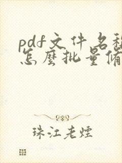pdf文件名称怎么批量修改