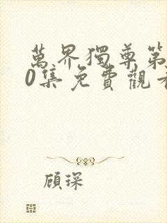 万界独尊第350集免费观看