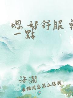 嗯 好舒服 轻一点
