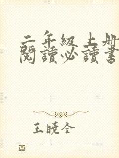 二年级上册课外阅读必读书目推荐