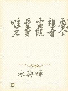 唯爱电视剧日剧免费观看全集高清