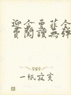 迎合曹菲全文免费阅读无弹窗笔趣阁