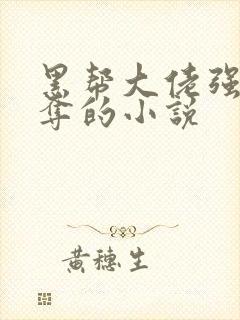 黑帮大佬强取豪夺的小说