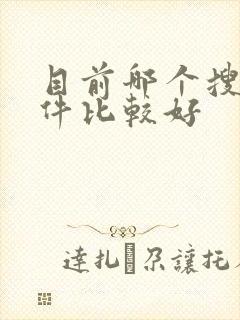 目前哪个搜题软件比较好