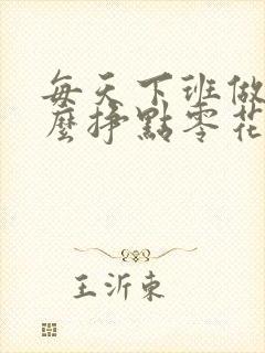 每天下班做点什么挣点零花钱
