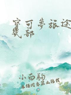 宝可梦旅途是第几部
