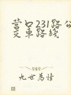 营口231路公交车路线