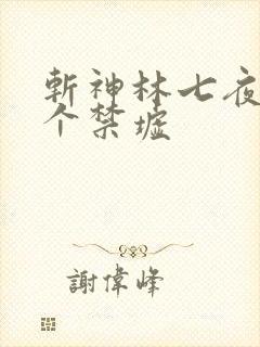 斩神林七夜有几个禁墟