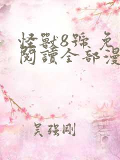 怪兽8号 免费阅读全部漫画