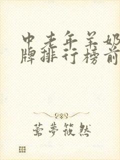 中老年羊奶粉品牌排行榜前十名