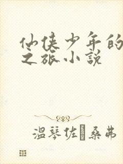 仙侠少年的邪欲之旅小说