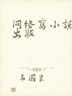 网络写小说怎么出版