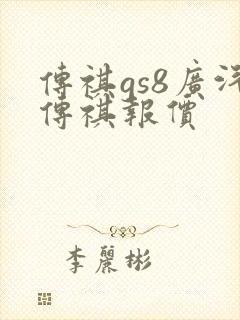传祺gs8广汽传祺报价