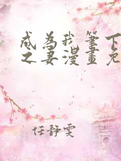 成为我笔下男主之妻漫画免费下拉式