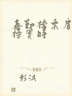 春节档票房排行榜实时
