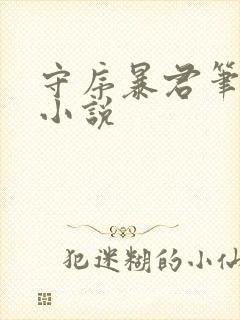 守序暴君笔趣阁小说