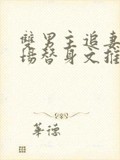 双男主追妻火葬场替身文推荐