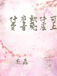 什么软件可以免费看飞卢上的小说