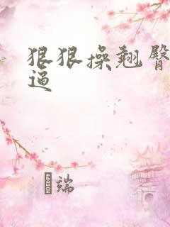 狠狠操翘臀美女逼