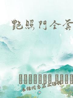 艳照门全套下载