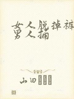 女人脱掉裤子给男人捅