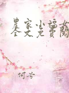 农家小福女在线全文免费阅读