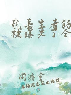 我长生者的身份被曝光了全集txt