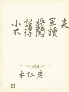 小说将军夫人惹不得阅读