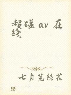 超碰 av 在线
