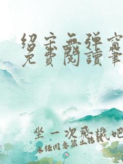 绍宋无弹窗全文免费阅读笔趣阁