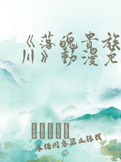 《落魄贵族琉璃川》动漫免费