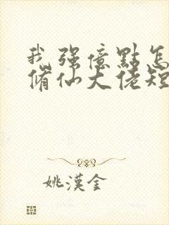 我强亿点怎么了修仙大佬短剧
