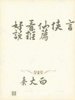 好看仙侠言情小说推荐