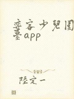 弈客少儿围棋平台app