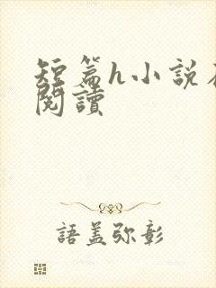 短篇h小说在线阅读