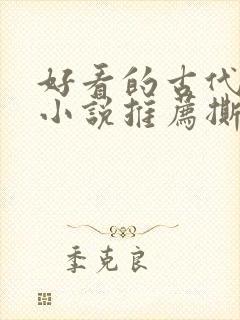 好看的古代虐心小说推荐撕心裂肺言情
