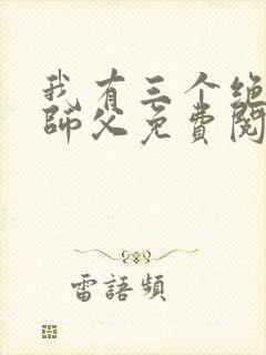 我有三个绝色的师父免费阅读