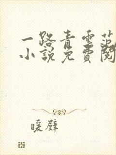 一路青云范思成小说免费阅读最新