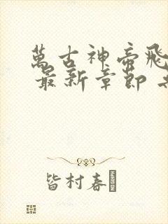 万古神帝飞天鱼 最新章节 无弹窗