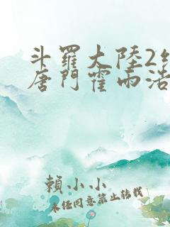 斗罗大陆2绝世唐门霍雨浩与王冬儿