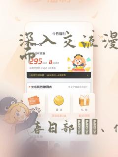 深入交流漫画画面